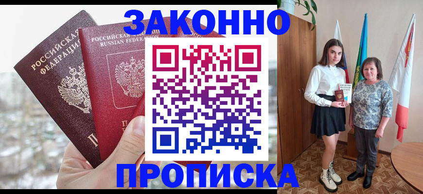 прописка регистрация в Канске